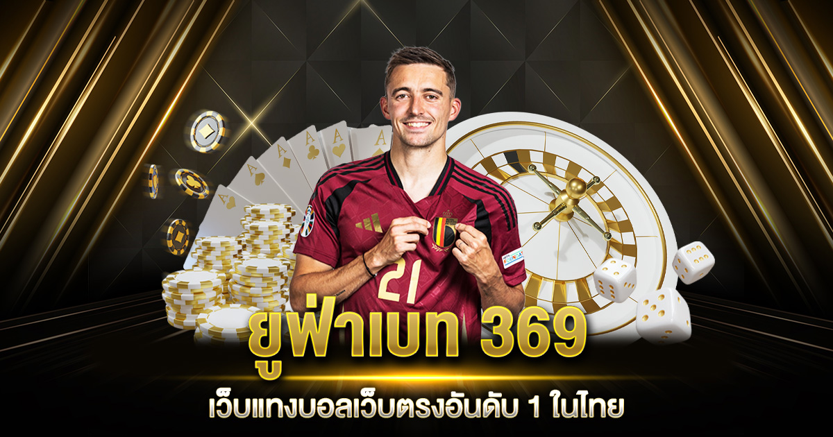 ยูฟ่าเบท 369