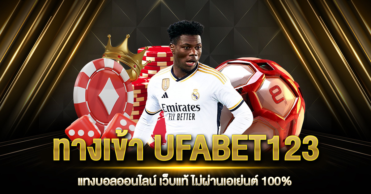 ทางเข้า UFABET123