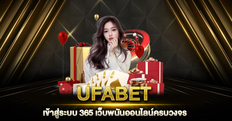 UFABET เข้าสู่ระบบ 365