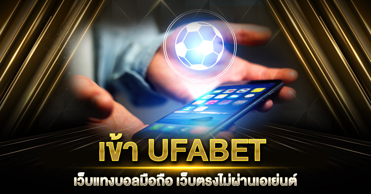 เข้า UFABET