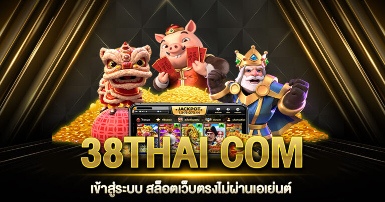 38THAI COM เข้าสู่ระบบ