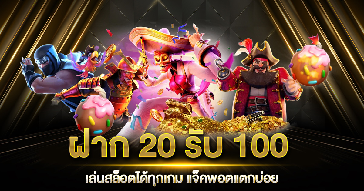 ฝาก20รับ100