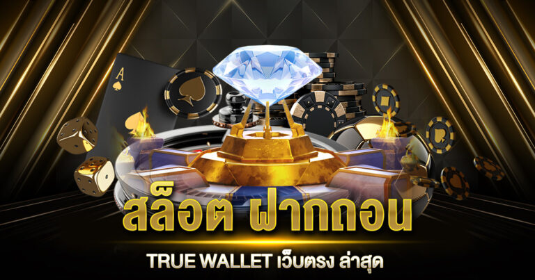 สล็อต ฝากถอน TRUE WALLET เว็บตรง ล่าสุด