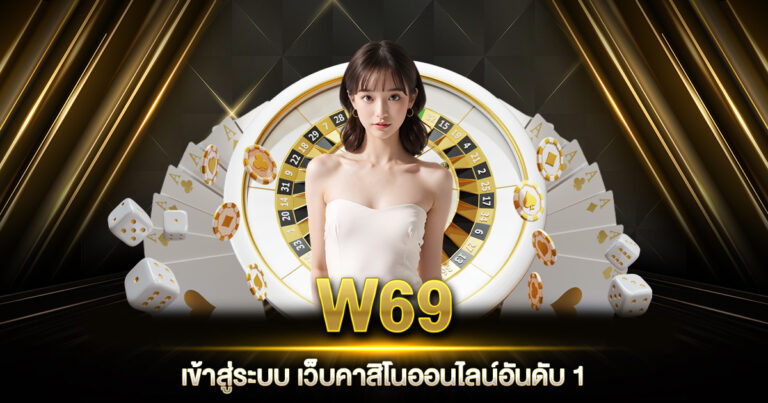 W69 เข้าสู่ระบบ