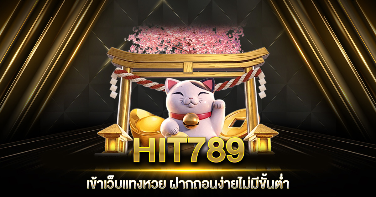 HIT789 เข้า