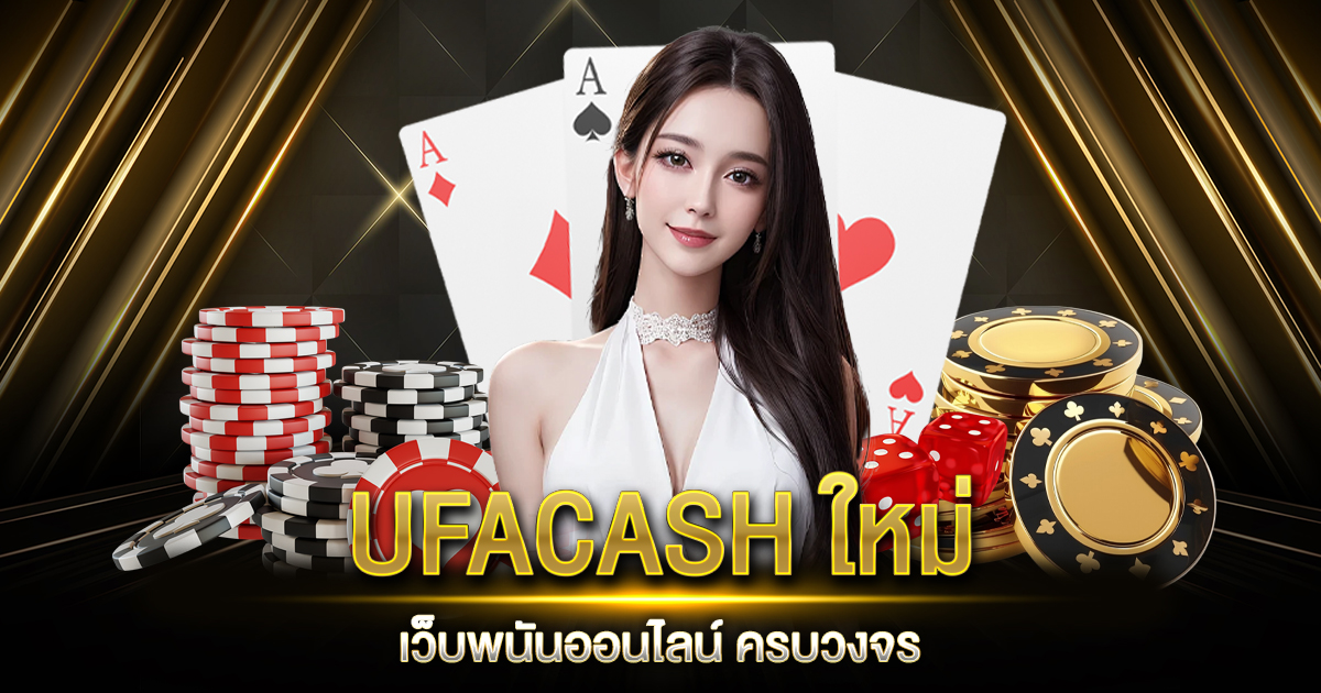 UFACASH ใหม่