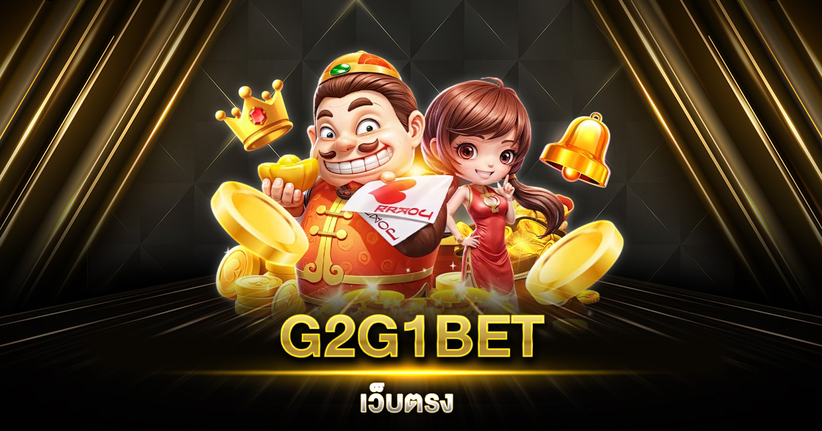 G2G1BET เว็บตรง