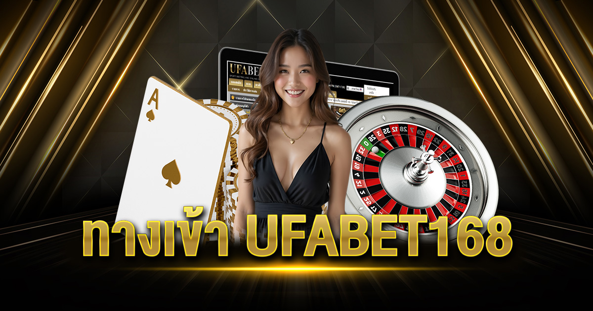 ทางเข้า UFABET168