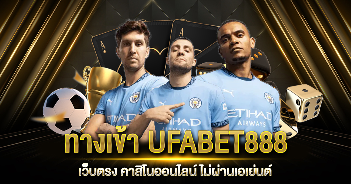 ทางเข้า UFABET888