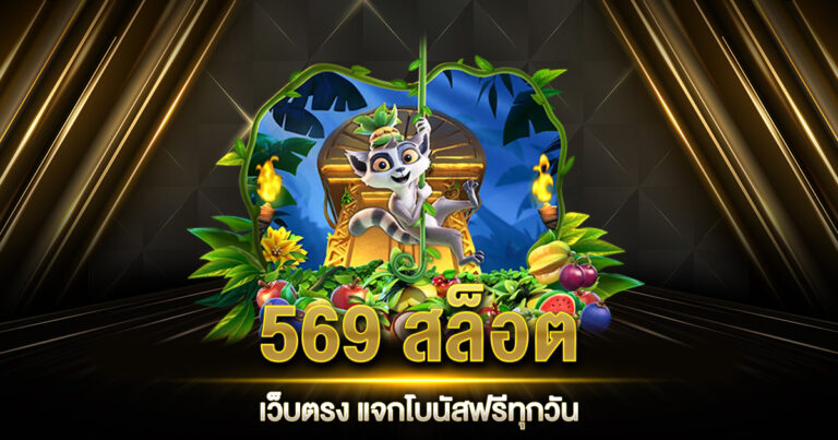 569สล็อต