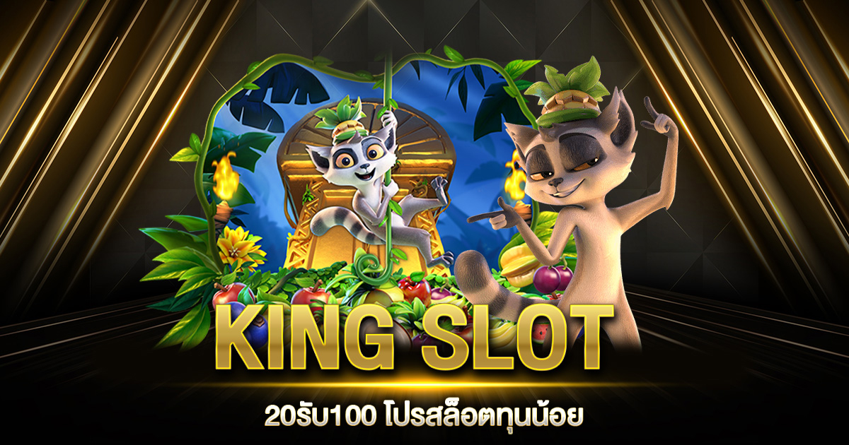 KING SLOT 20รับ100