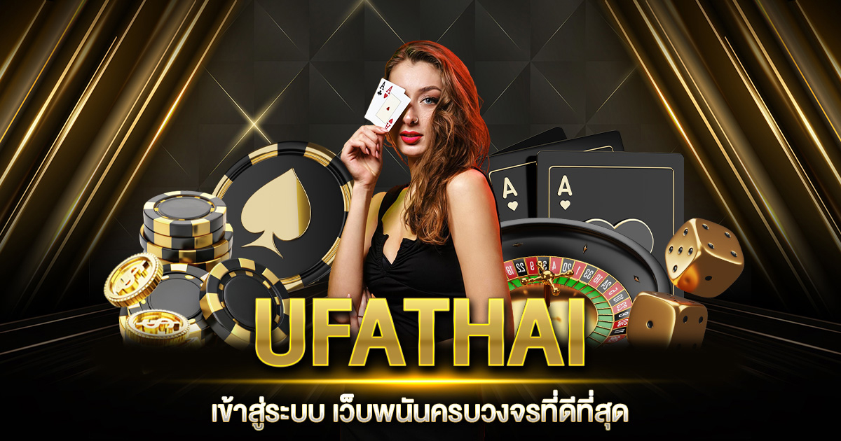 UFATHAI เข้าสู่ระบบ