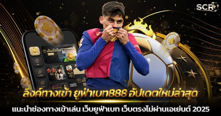 ลิงค์ทางเข้า ยูฟ่าเบท888 อัปเดตใหม่ล่าสุด